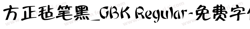 方正毡笔黑_GBK Regular字体转换